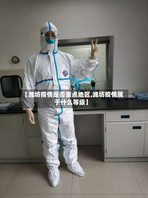 【潍坊疫情是否重点地区,潍坊疫情属于什么等级】-第3张图片