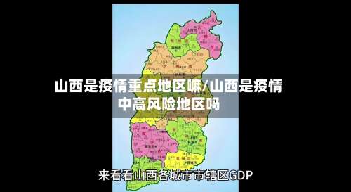 山西是疫情重点地区嘛/山西是疫情中高风险地区吗-第1张图片