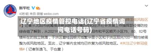 辽宁地区疫情管控电话(辽宁省疫情询问电话号码)-第2张图片