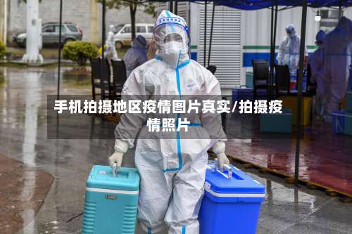手机拍摄地区疫情图片真实/拍摄疫情照片-第2张图片