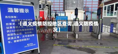 【遵义疫情防控地区查询,遵义防疫情况】-第3张图片