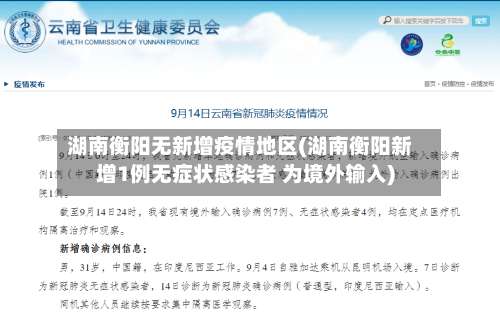 湖南衡阳无新增疫情地区(湖南衡阳新增1例无症状感染者 为境外输入)-第1张图片