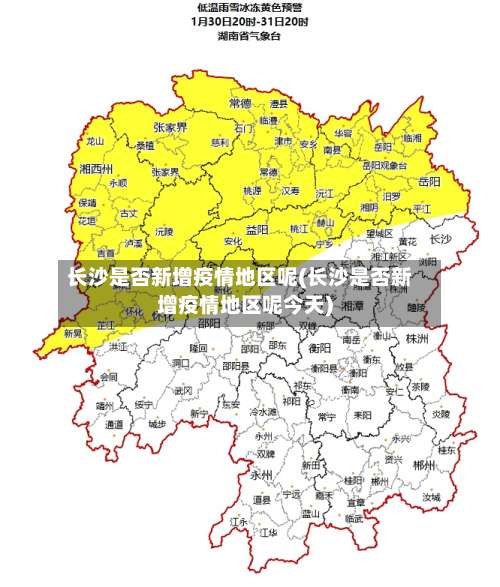 长沙是否新增疫情地区呢(长沙是否新增疫情地区呢今天)-第2张图片