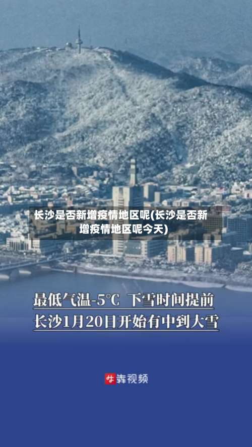 长沙是否新增疫情地区呢(长沙是否新增疫情地区呢今天)-第3张图片