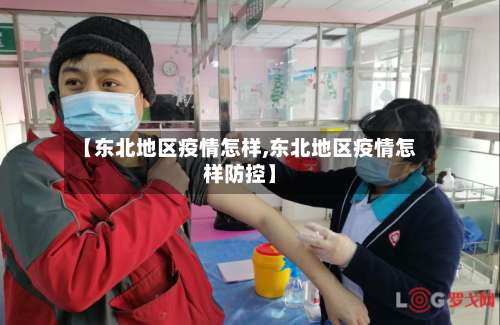 【东北地区疫情怎样,东北地区疫情怎样防控】-第1张图片