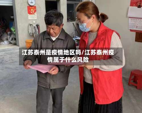 江苏泰州是疫情地区吗/江苏泰州疫情属于什么风险-第1张图片