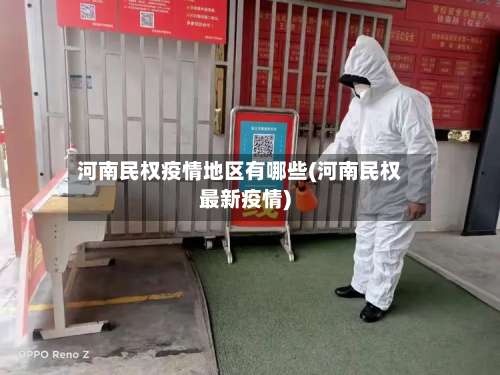 河南民权疫情地区有哪些(河南民权最新疫情)-第3张图片