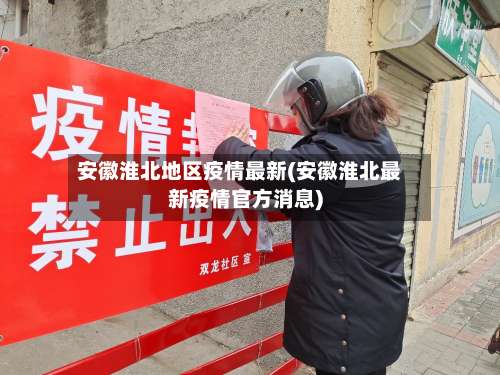 安徽淮北地区疫情最新(安徽淮北最新疫情官方消息)-第1张图片