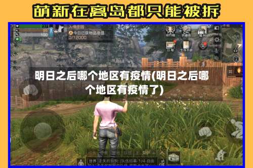 明日之后哪个地区有疫情(明日之后哪个地区有疫情了)-第1张图片