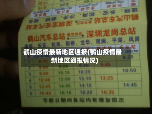 鹤山疫情最新地区通报(鹤山疫情最新地区通报情况)-第3张图片
