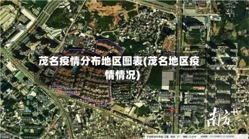 茂名疫情分布地区图表(茂名地区疫情情况)-第1张图片