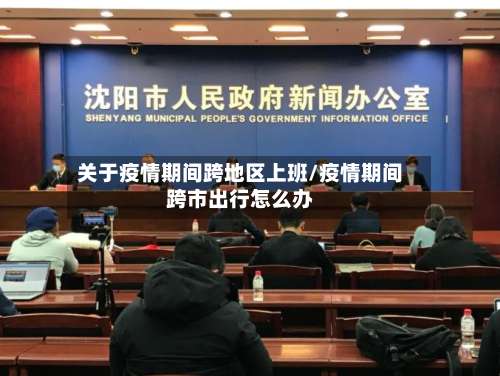 关于疫情期间跨地区上班/疫情期间跨市出行怎么办-第2张图片