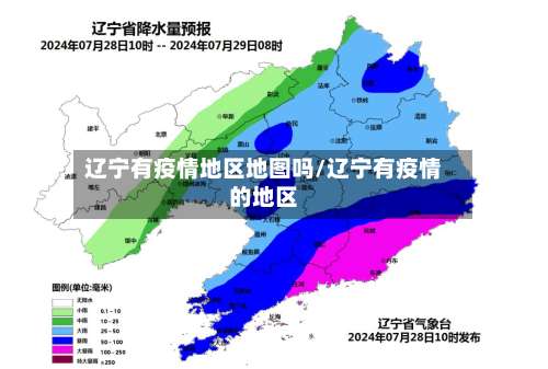 辽宁有疫情地区地图吗/辽宁有疫情的地区-第1张图片