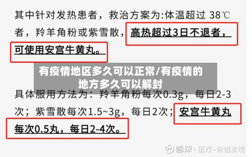 有疫情地区多久可以正常/有疫情的地方多久可以解封-第2张图片