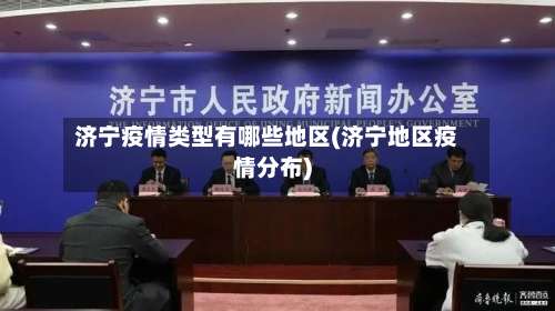 济宁疫情类型有哪些地区(济宁地区疫情分布)-第2张图片