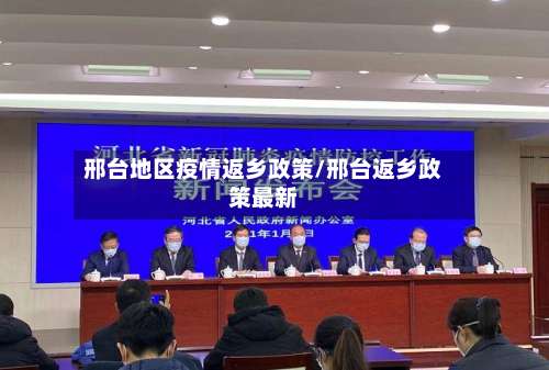 邢台地区疫情返乡政策/邢台返乡政策最新-第2张图片
