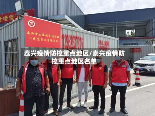 泰兴疫情防控重点地区/泰兴疫情防控重点地区名单-第1张图片