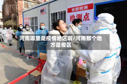 河南哪里是疫情地区啊/河南那个地方是疫区-第2张图片
