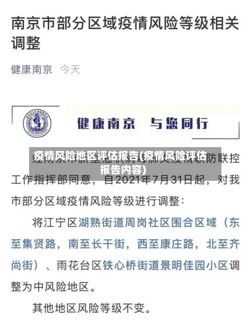 疫情风险地区评估报告(疫情风险评估报告内容)-第1张图片