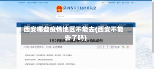 西安哪些疫情地区不能去(西安不能去了吗)-第1张图片