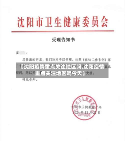 【沈阳疫情重点关注地区吗,沈阳疫情重点关注地区吗今天】-第2张图片