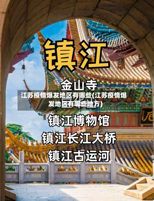 江苏疫情爆发地区有哪些(江苏疫情爆发地区有哪些地方)-第2张图片