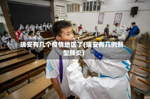 瑞安有几个疫情地区了(瑞安有几例新型肺炎)-第1张图片