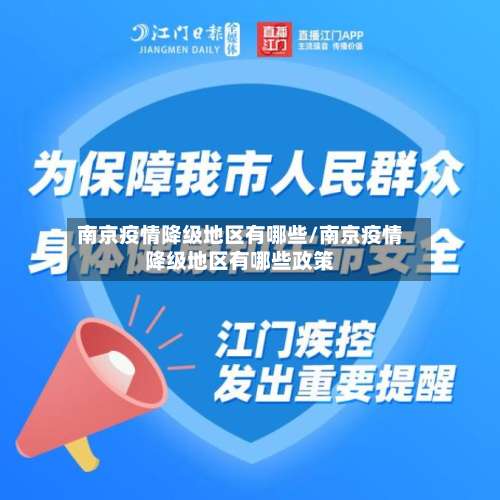 南京疫情降级地区有哪些/南京疫情降级地区有哪些政策-第1张图片