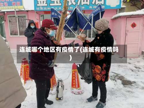 连城哪个地区有疫情了(连城有疫情吗)-第1张图片