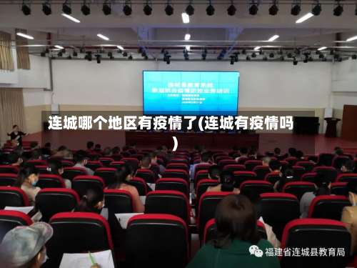 连城哪个地区有疫情了(连城有疫情吗)-第2张图片