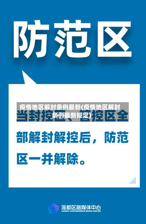 疫情地区解封条例最新(疫情地区解封条例最新规定)-第2张图片