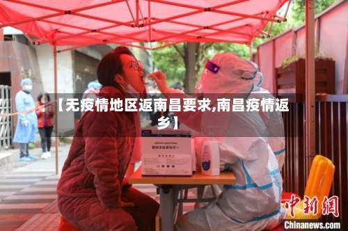 【无疫情地区返南昌要求,南昌疫情返乡】-第2张图片