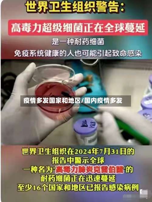疫情多发国家和地区/国内疫情多发-第2张图片