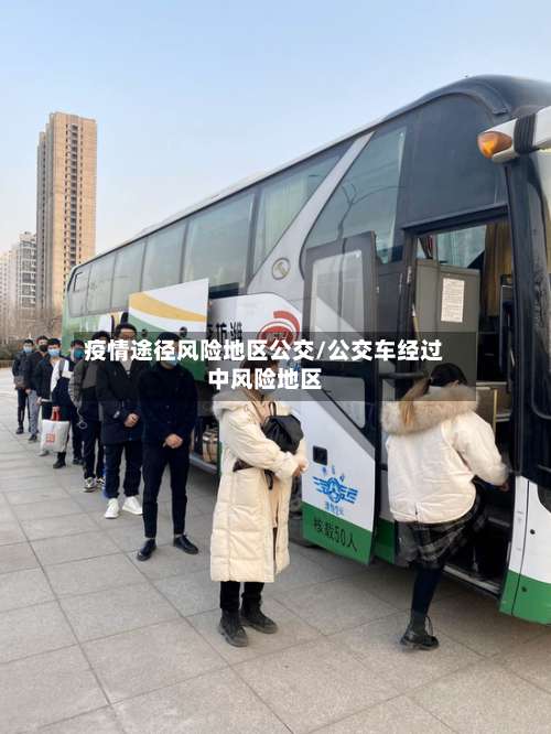 疫情途径风险地区公交/公交车经过中风险地区-第2张图片