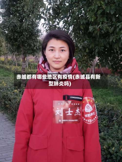 赤城都有哪些地区有疫情(赤城县有新型肺炎吗)-第1张图片