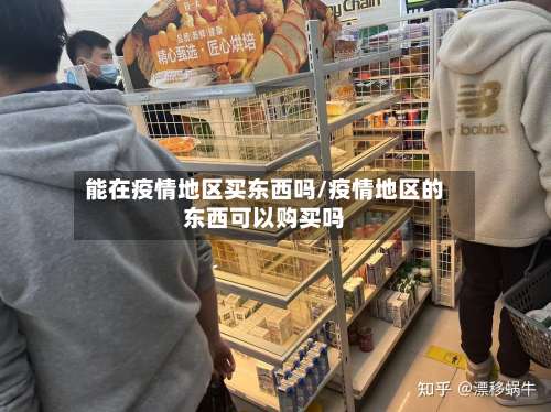 能在疫情地区买东西吗/疫情地区的东西可以购买吗-第1张图片