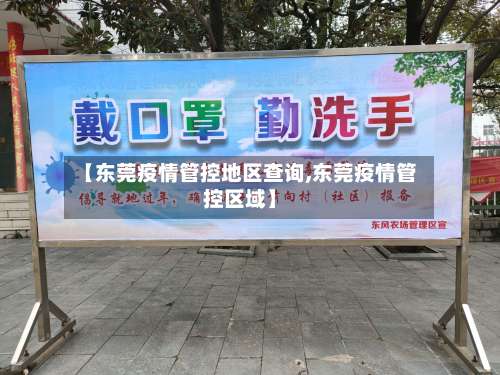 【东莞疫情管控地区查询,东莞疫情管控区域】-第2张图片