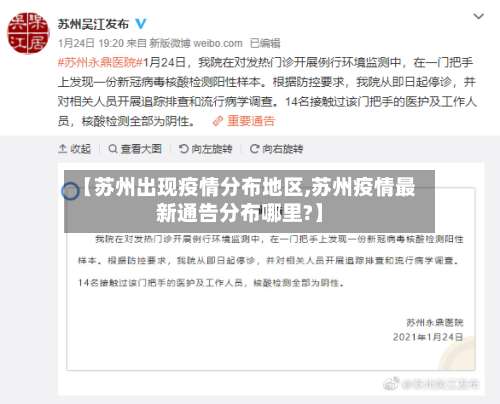 【苏州出现疫情分布地区,苏州疫情最新通告分布哪里?】-第2张图片