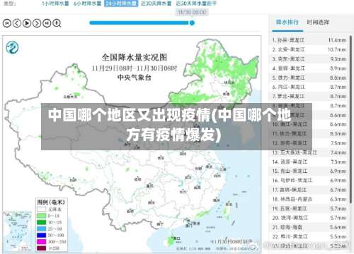 中国哪个地区又出现疫情(中国哪个地方有疫情爆发)-第3张图片