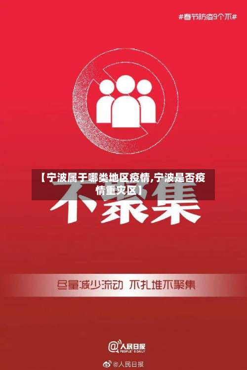 【宁波属于哪类地区疫情,宁波是否疫情重灾区】-第1张图片