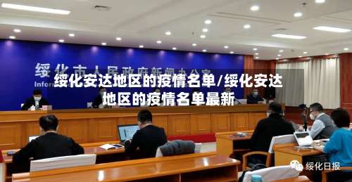 绥化安达地区的疫情名单/绥化安达地区的疫情名单最新-第3张图片