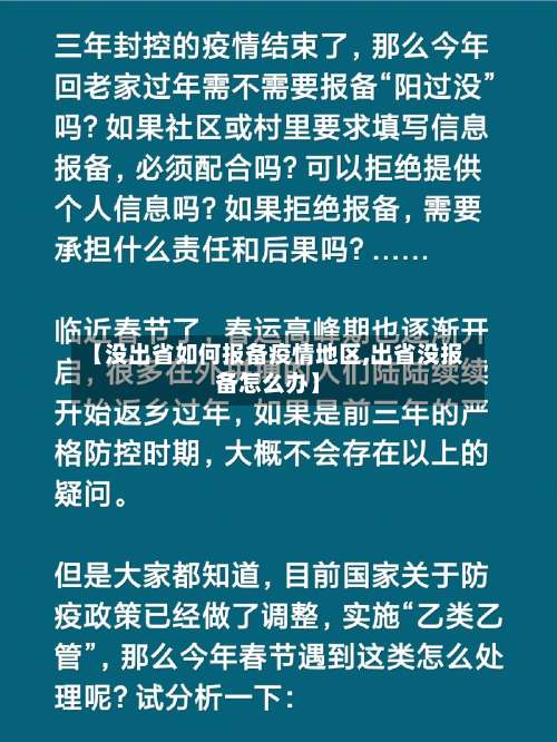 【没出省如何报备疫情地区,出省没报备怎么办】-第1张图片