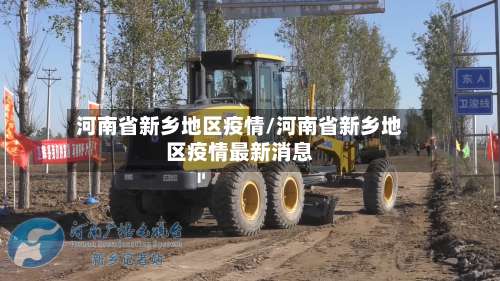 河南省新乡地区疫情/河南省新乡地区疫情最新消息-第2张图片