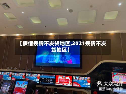 【假借疫情不发货地区,2021疫情不发货地区】-第2张图片