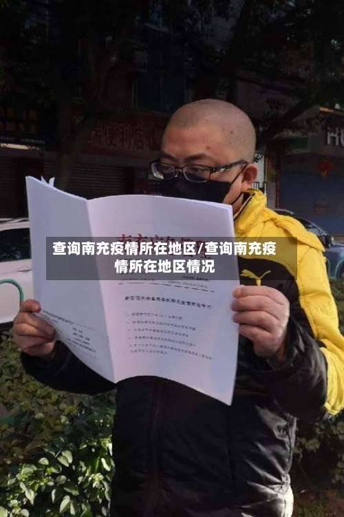 查询南充疫情所在地区/查询南充疫情所在地区情况-第1张图片