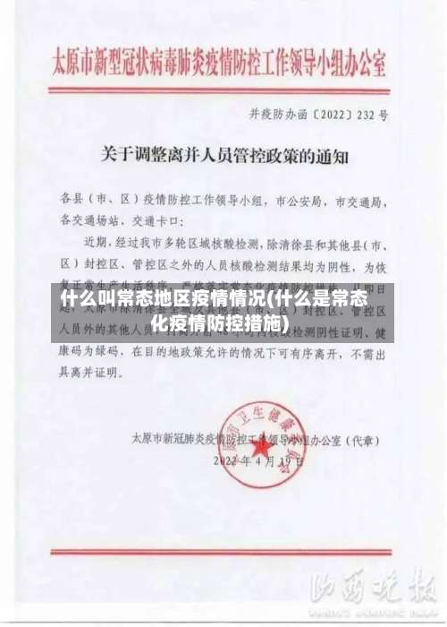 什么叫常态地区疫情情况(什么是常态化疫情防控措施)-第1张图片