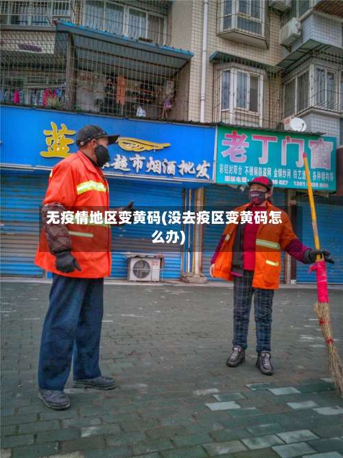 无疫情地区变黄码(没去疫区变黄码怎么办)-第1张图片