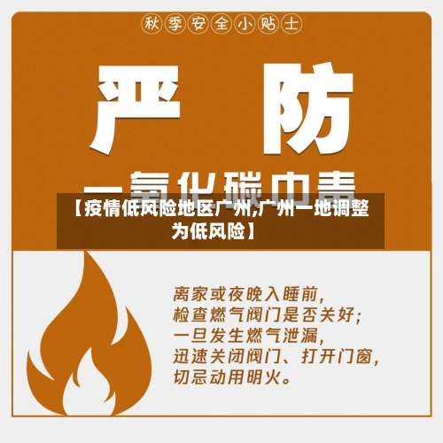 【疫情低风险地区广州,广州一地调整为低风险】-第1张图片