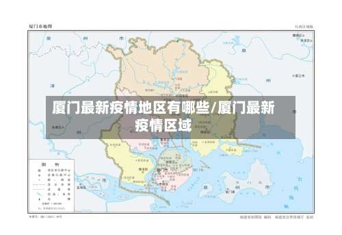 厦门最新疫情地区有哪些/厦门最新疫情区域-第1张图片