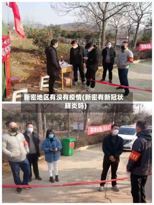 新密地区有没有疫情(新密有新冠状肺炎吗)-第1张图片